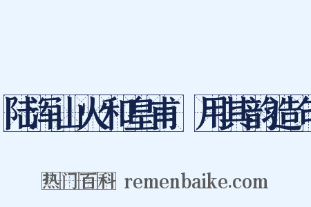 陆浑山火和皇甫湜用其韵造句是什么意思的图片
